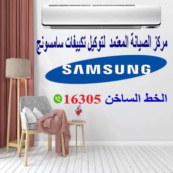 صيانة تكييف سامسونج