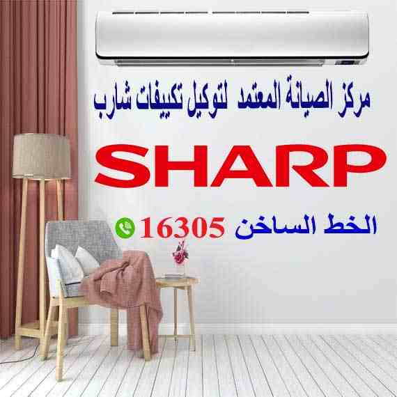 صيانة تكييف شارب